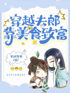 穿越夫郎靠美食致富 cover