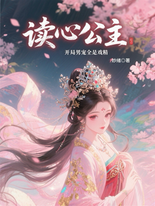 读心公主：开局男宠全是戏精 cover
