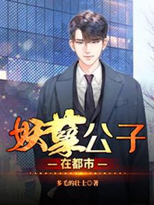 妖孽公子在都市 cover