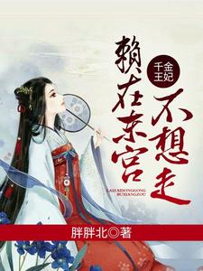 千金王妃：赖在东宫不想走 cover