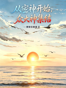 密神小分队出发 cover