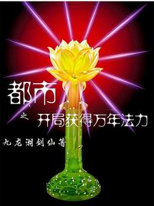 都市之开局获得万年法力 cover