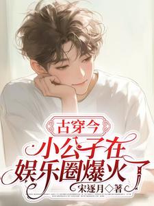 古穿今：小公子在娱乐圈爆火了 cover