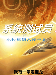 系统测试员:小说模版入侵世界 cover