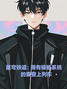 星穹铁道：模板系统的我登上列车 cover