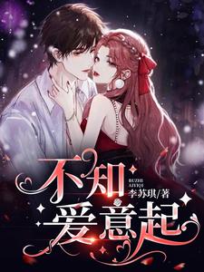不知爱意起 cover