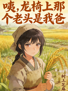 咦,龙椅上那个老头是我爸! cover