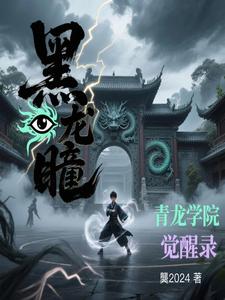 黑龙瞳:青龙学院觉醒录 cover