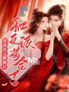 穿成状元糟糠妻后，和反派苟合了 cover