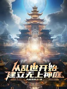 从乱世开始，建立无上神庭 cover