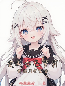 变成白毛萝莉的我不想努力了 cover