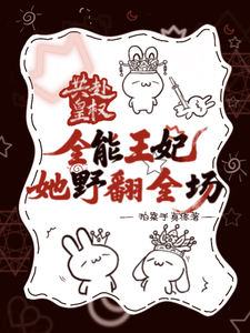 共赴皇权：全能王妃她野翻全场 cover
