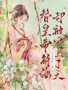 替皇帝解酒，却被宠上了天 cover