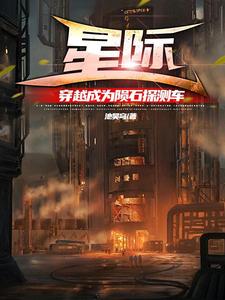 星际，穿越成为陨石探测车 cover