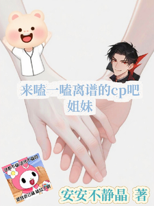 来磕一磕离谱的cp吧姐妹 cover