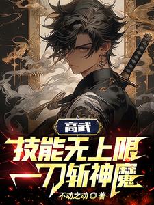 高武:技能无上限,一刀斩神魔 cover