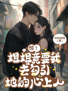 惊！姐姐竟要我去勾引她的心上人 cover