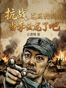 War of Resistance: This Time It’s My Turn to Be Li Yunlong! cover