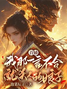 首辅：我那一言不合就杀人的娘子 cover