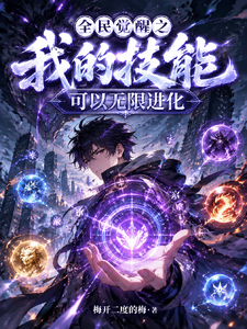 全民觉醒之我的技能可以无限进化 cover