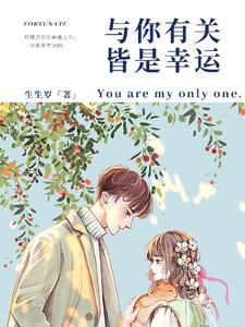 与你有关皆是幸运 cover
