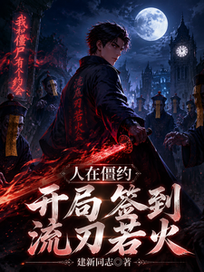 人在僵约,开局签到流刃若火 cover