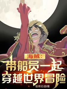 海贼:带船员一起穿越世界冒险 cover