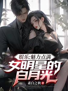 娱乐:魅力点满,女明星的白月光 cover