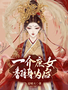 一介庶女，翻身为后 cover