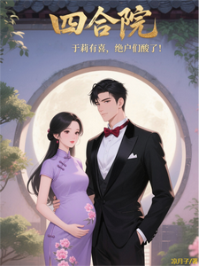 四合院:于莉有喜,绝户们酸了! cover