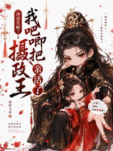 冲喜失败？我吧唧把摄政王亲活了 cover