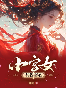 小宫女甚得帝心 cover