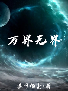 万界无界 cover