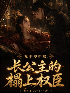 九千岁折腰:长公主的榻上权臣 cover