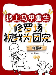 披上马甲重生：修罗场视我为团宠 cover