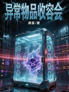 异常物品收容会 cover