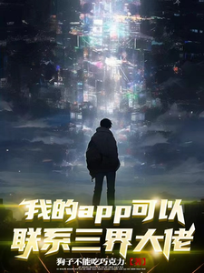 我的app可以联系三界大佬 cover