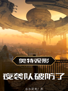 奥特观影：夜袭队破防了 cover