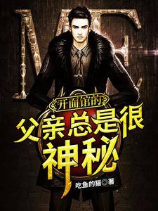 开面馆的父亲总是很神秘 cover