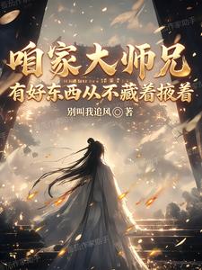 咱家大师兄有好东西从不藏着掖着 cover