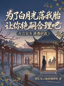为了白月光落我胎让你绝嗣合理吧 cover