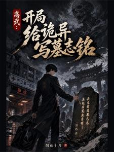 高武：开局给诡异写墓志铭 cover