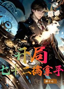 开局七十二擒拿手 cover