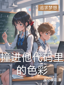 撞进他代码里的色彩 cover