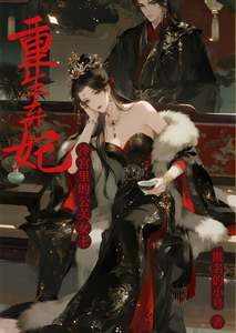 重生弃妃，冷宫里的公关女王 cover
