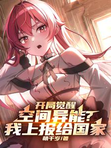 开局觉醒空间异能?我上报给国家 cover