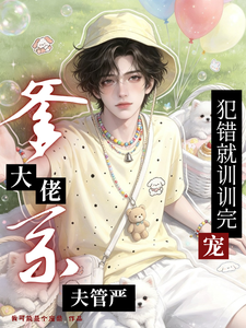 爹系大佬夫管严，犯错就训训完宠 cover
