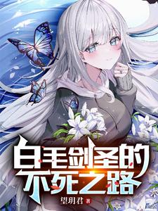 白毛剑圣的不死之路 cover