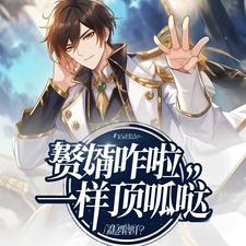 赘婿咋啦?一样顶呱呱 cover