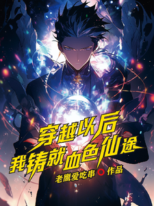 穿越以后，我铸就血色仙途 cover